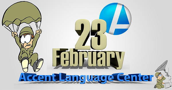 23 февраля - День Защитника Отечества! - Акцент Центр.