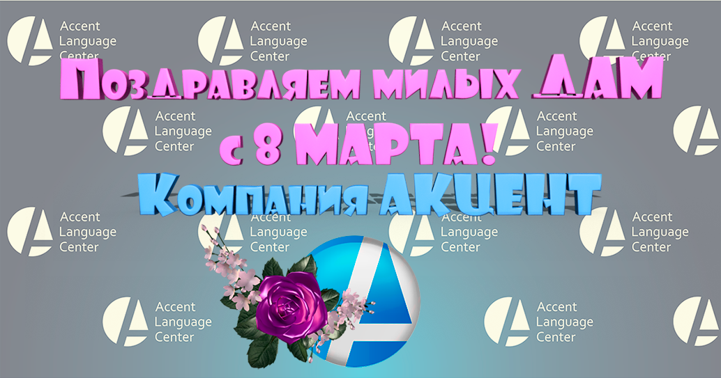 Милые дамы!   Поздравляем вас с этим замечательным праздником — Международным женским Днем!    В этот очаровательный день хочется пожелать: невероятно позитивного ощущения от радостных новостей, сказочного головокружения - от взаимной любви, затаившегося дыхания - от счастья и сладострастного удивления - от исполнения желаний!     Accent Language center team