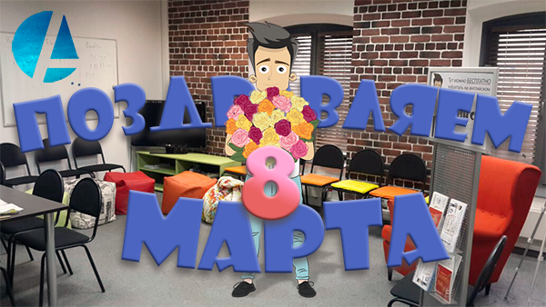 8 Марта!