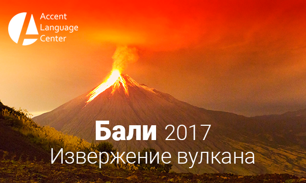 На Бали - извержение вулкана. Учимся рассказывать про вулканы с АКЦЕНТОМ