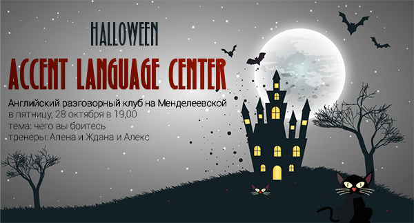 Английский разговорный клуб 28 октября 2016 на Менделеевской