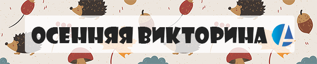 Осенняя английская викторина!