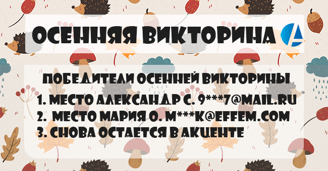 Победители осенней викторины: