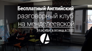 Бесплатный английский разговорный клуб на Менделеевской