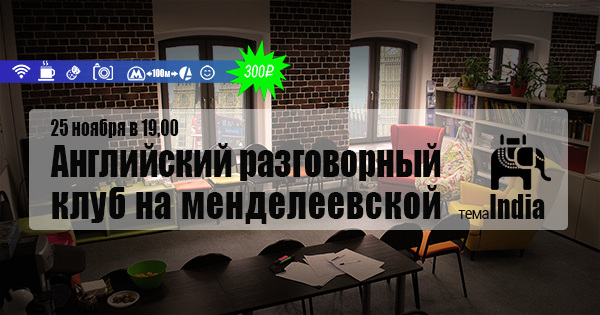 английский разговорный клуб на менделеевской 28 ноября 2016