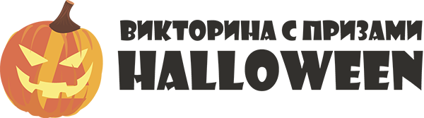 Викторина на английском - Halloween