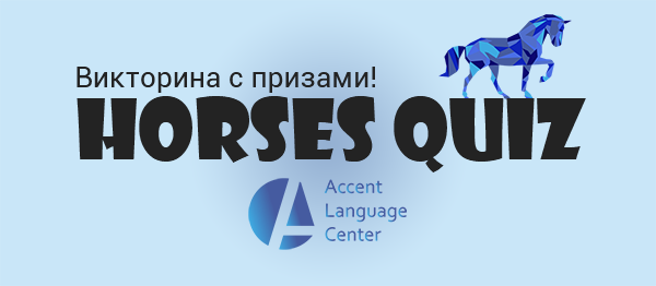 Английская викторина с призами - Horses quiz!