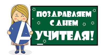 С днем учителя иностранных языков!