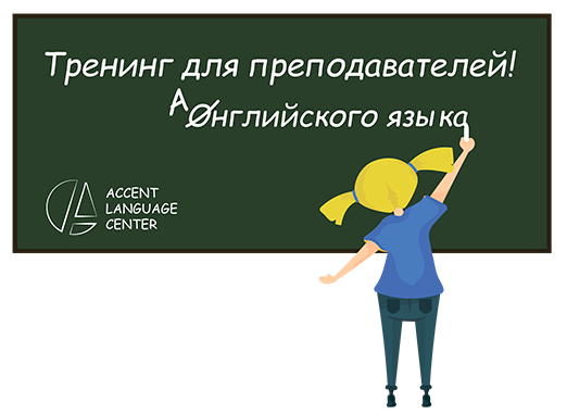 Тренинг для преподавателей английского языка