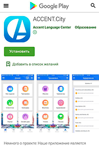 Мобильне приложение английская платформа accent.city
