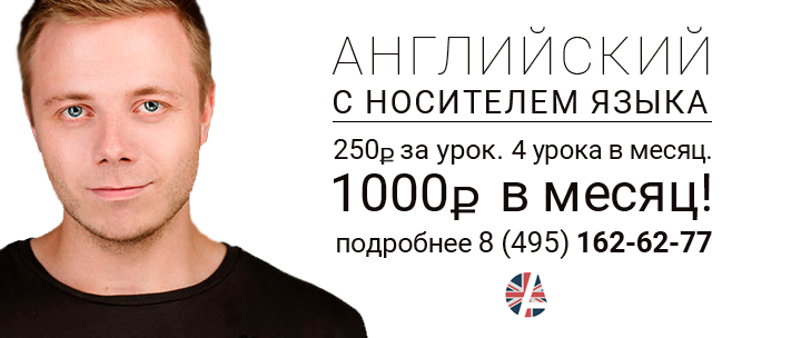 НОСИТЕЛЬ АНГЛИЙСКОГО ЯЗЫКА - 250руб за УРОК!* 