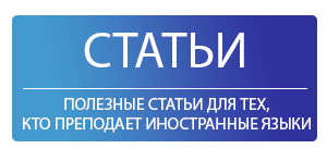 Полезные статьи для тех кто преподает иностранные языки