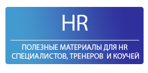 Полезные материалы для HR специалистов, тренеров и коучей