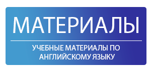 Учебные материалы по английскому языку