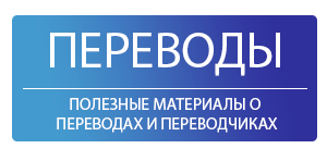 Полезные материалы о переводах и переводчиках