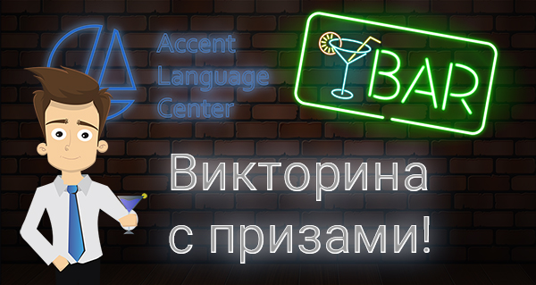 Викторина на английском - Bartender's Day