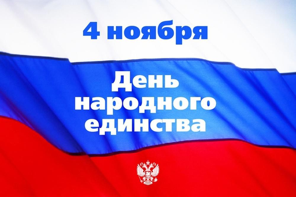 День Народного Единства