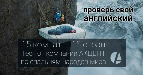 15 комнат – 15 стран. Тест от компании АКЦЕНТ по спальням народов мира - проверь свой английский - АКЦЕНТ корпоративный английский