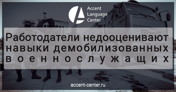 Работодатели недооценивают навыки демобилизованных военнослужащих