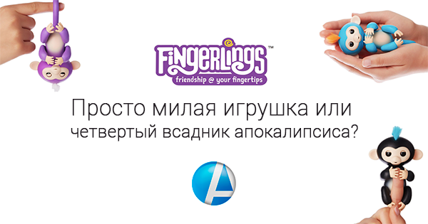 обезьянки Fingerlings. accent-center.ru. Корпоративный английский.