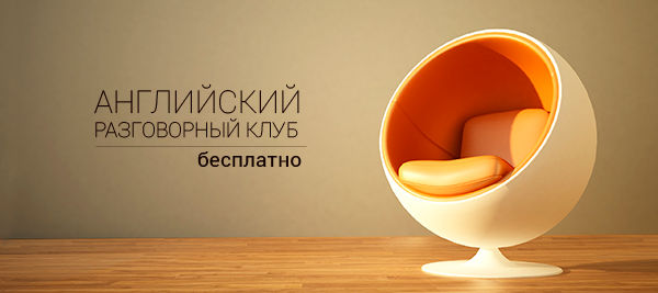 Английский разговорный клуб бесплатно - Акцент центр
