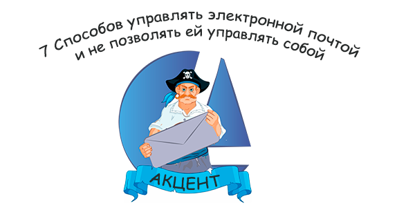 7 Способов управлять электронной почтой и не позволять ей управлять собой - часть первая
