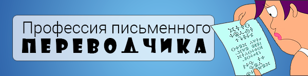 Профессия письменного переводчика. Бюро переводов Accent-Center.ru
