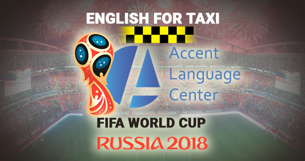 Получить аккредитацию для работы во время мундиаля таксомоторные компании смогут в первой половине 2018 года.