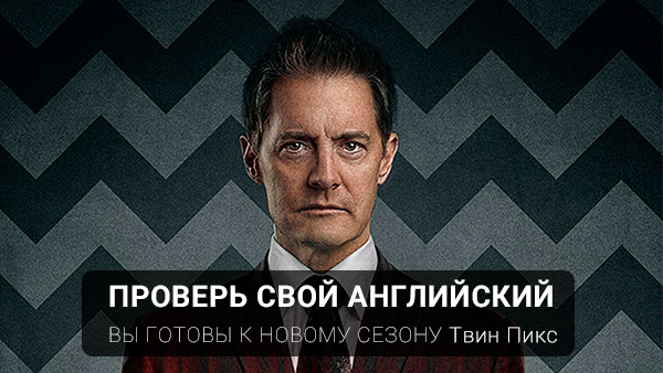 Готовимся к просмотру нового сезона Твин Пикса вместе с компанией АКЦЕНТ