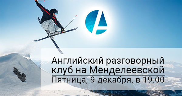 Английский разговорный клуб 9 февраля на Менделеевской
